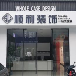 黄冈市罗田顺利装修公司